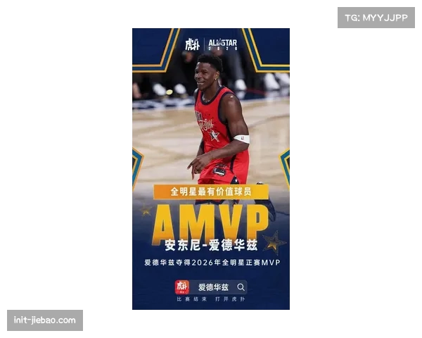安东尼·爱德华兹三场累计32分，当选全明星赛MVP